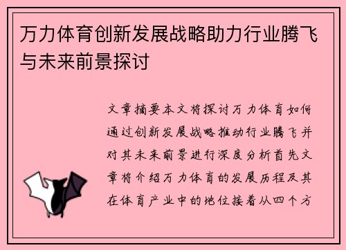 万力体育创新发展战略助力行业腾飞与未来前景探讨