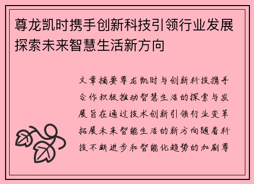 尊龙凯时携手创新科技引领行业发展探索未来智慧生活新方向