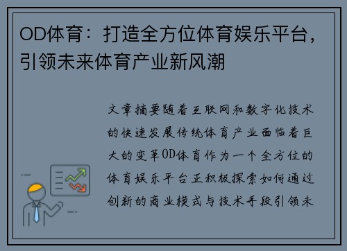OD体育：打造全方位体育娱乐平台，引领未来体育产业新风潮