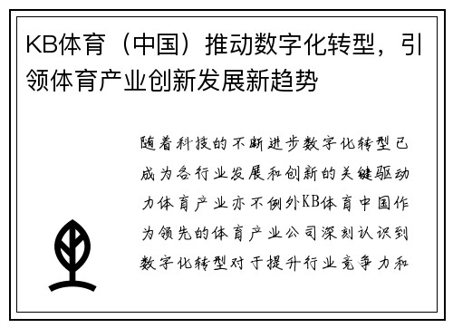 KB体育（中国）推动数字化转型，引领体育产业创新发展新趋势