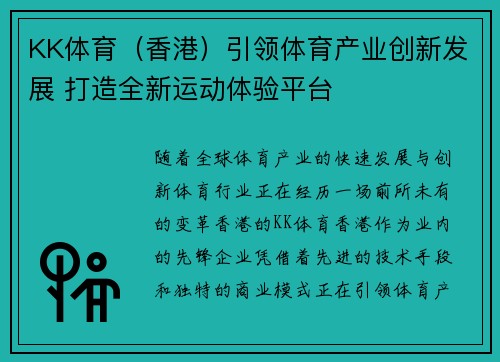 KK体育（香港）引领体育产业创新发展 打造全新运动体验平台