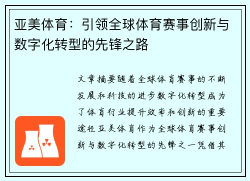 亚美体育：引领全球体育赛事创新与数字化转型的先锋之路