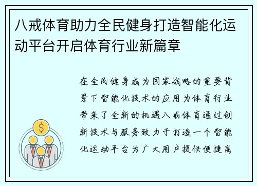 八戒体育助力全民健身打造智能化运动平台开启体育行业新篇章