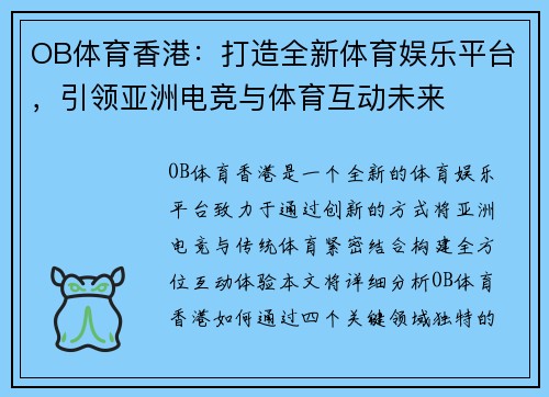 OB体育香港：打造全新体育娱乐平台，引领亚洲电竞与体育互动未来
