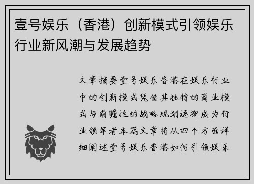 壹号娱乐（香港）创新模式引领娱乐行业新风潮与发展趋势