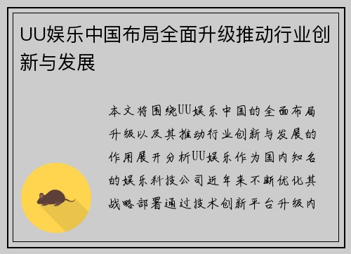 UU娱乐中国布局全面升级推动行业创新与发展
