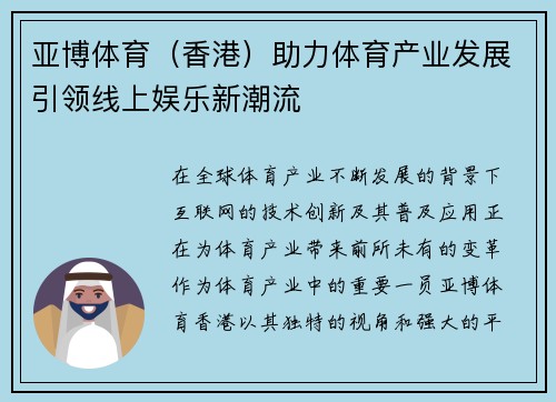 亚博体育（香港）助力体育产业发展引领线上娱乐新潮流