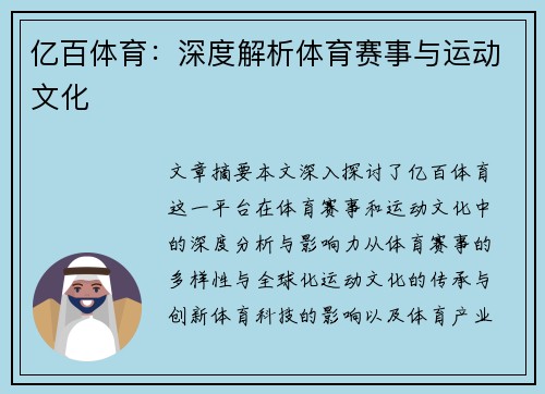 亿百体育：深度解析体育赛事与运动文化