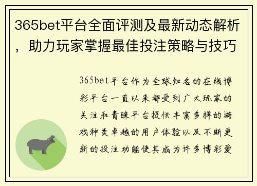 365bet平台全面评测及最新动态解析，助力玩家掌握最佳投注策略与技巧