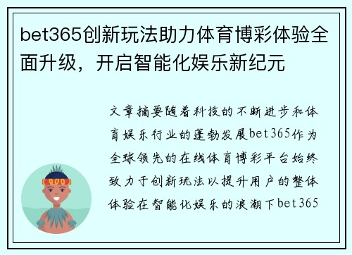 bet365创新玩法助力体育博彩体验全面升级，开启智能化娱乐新纪元