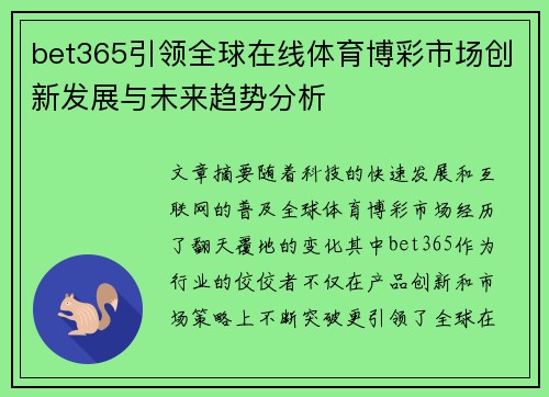 bet365引领全球在线体育博彩市场创新发展与未来趋势分析