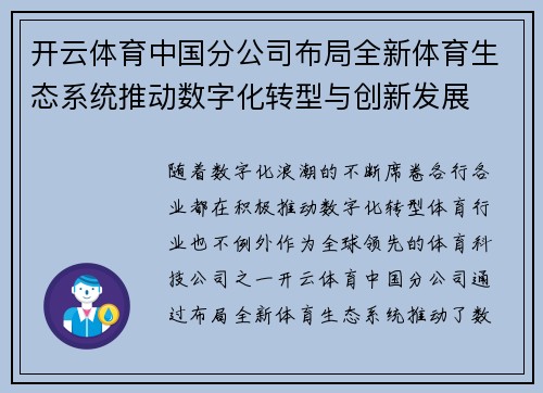 开云体育中国分公司布局全新体育生态系统推动数字化转型与创新发展
