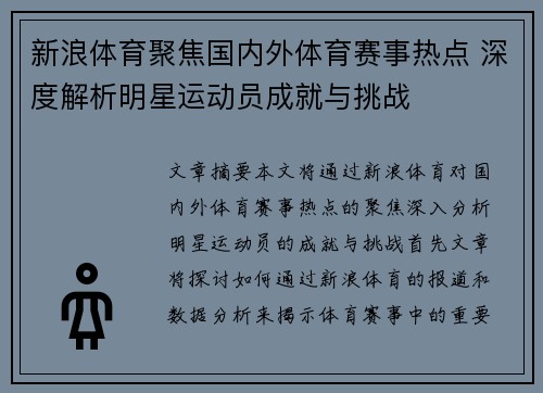 新浪体育聚焦国内外体育赛事热点 深度解析明星运动员成就与挑战