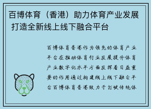 百博体育（香港）助力体育产业发展 打造全新线上线下融合平台