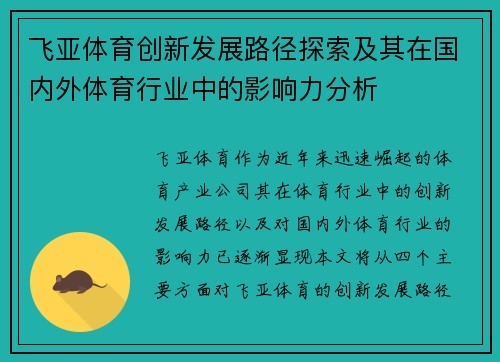 飞亚体育创新发展路径探索及其在国内外体育行业中的影响力分析