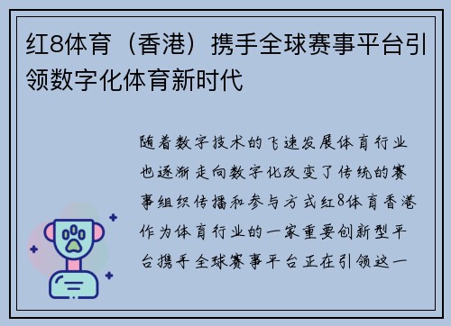 红8体育（香港）携手全球赛事平台引领数字化体育新时代