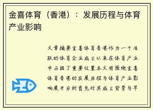 金喜体育（香港）：发展历程与体育产业影响