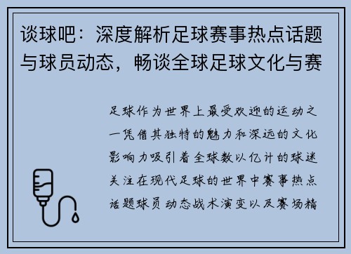 谈球吧：深度解析足球赛事热点话题与球员动态，畅谈全球足球文化与赛场精彩瞬间