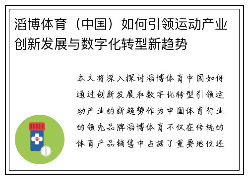 滔博体育（中国）如何引领运动产业创新发展与数字化转型新趋势