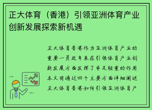 正大体育（香港）引领亚洲体育产业创新发展探索新机遇