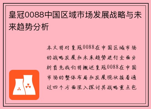 皇冠0088中国区域市场发展战略与未来趋势分析
