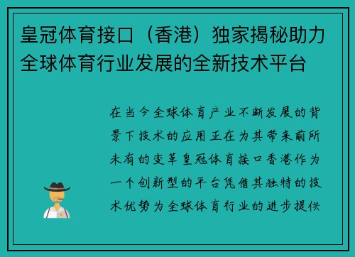 皇冠体育接口（香港）独家揭秘助力全球体育行业发展的全新技术平台