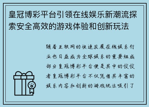 皇冠博彩平台引领在线娱乐新潮流探索安全高效的游戏体验和创新玩法