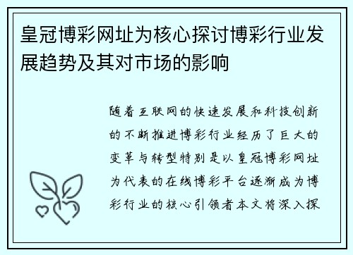 皇冠博彩网址为核心探讨博彩行业发展趋势及其对市场的影响