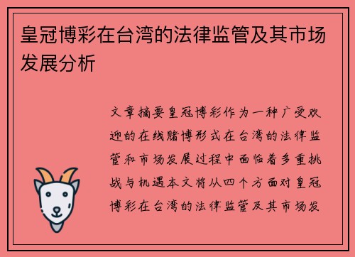 皇冠博彩在台湾的法律监管及其市场发展分析