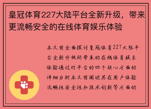 皇冠体育227大陆平台全新升级，带来更流畅安全的在线体育娱乐体验