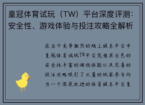 皇冠体育试玩（TW）平台深度评测：安全性、游戏体验与投注攻略全解析