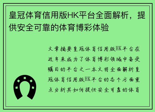皇冠体育信用版HK平台全面解析，提供安全可靠的体育博彩体验