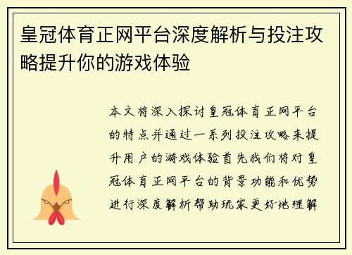 皇冠体育正网平台深度解析与投注攻略提升你的游戏体验