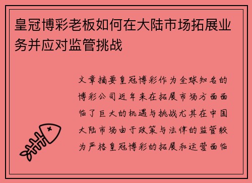 皇冠博彩老板如何在大陆市场拓展业务并应对监管挑战
