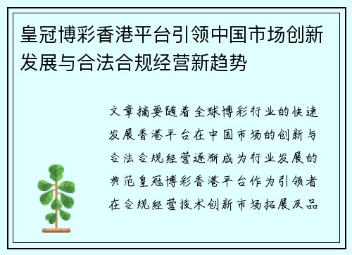 皇冠博彩香港平台引领中国市场创新发展与合法合规经营新趋势