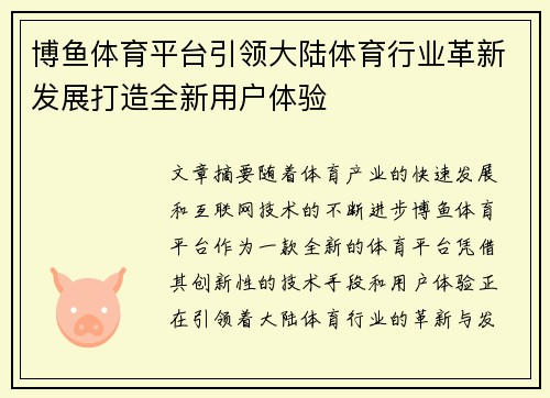 博鱼体育平台引领大陆体育行业革新发展打造全新用户体验