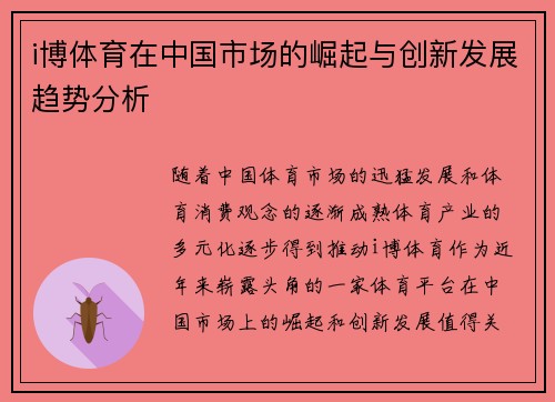 i博体育在中国市场的崛起与创新发展趋势分析