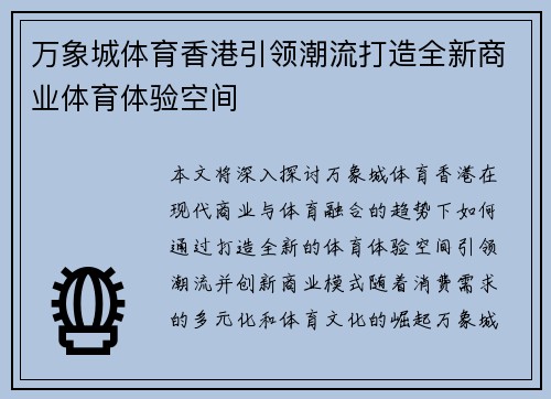 万象城体育香港引领潮流打造全新商业体育体验空间