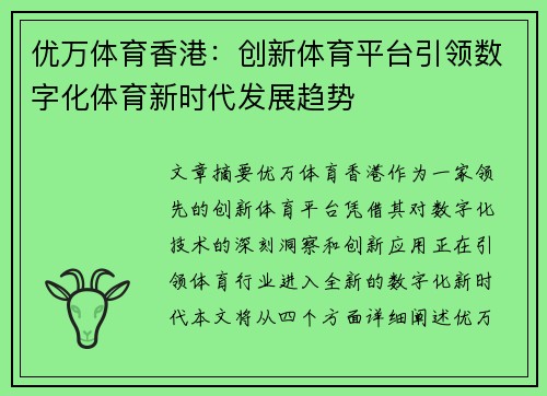 优万体育香港：创新体育平台引领数字化体育新时代发展趋势