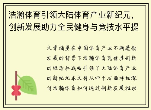 浩瀚体育引领大陆体育产业新纪元，创新发展助力全民健身与竞技水平提升