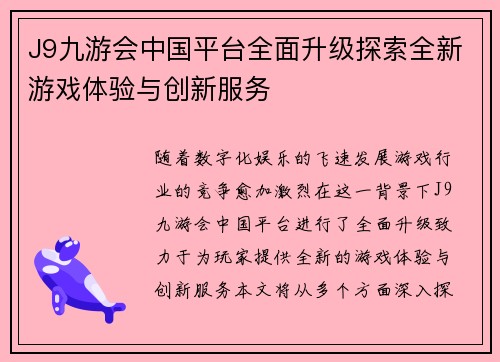 J9九游会中国平台全面升级探索全新游戏体验与创新服务