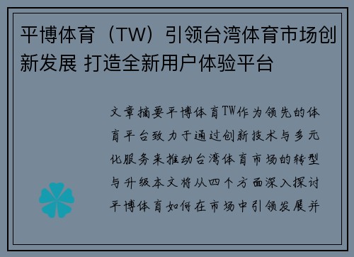 平博体育（TW）引领台湾体育市场创新发展 打造全新用户体验平台