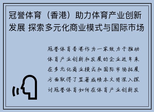 冠誉体育（香港）助力体育产业创新发展 探索多元化商业模式与国际市场拓展