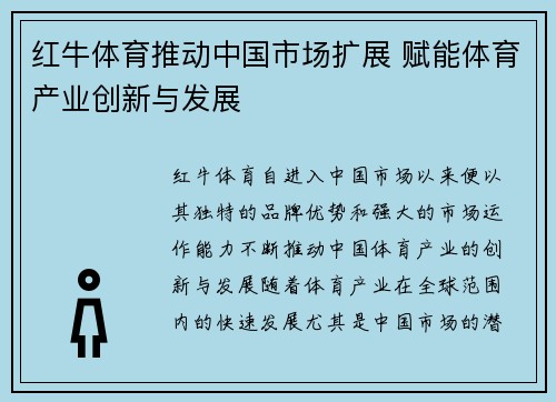 红牛体育推动中国市场扩展 赋能体育产业创新与发展