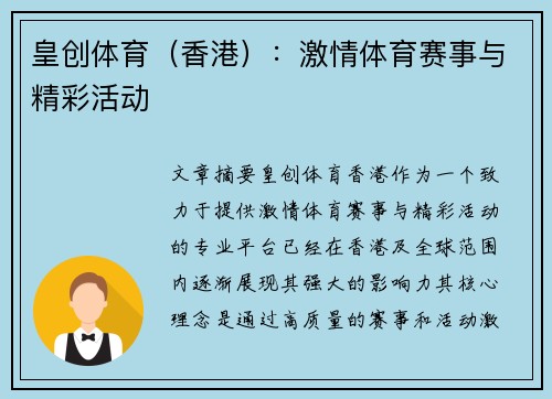 皇创体育（香港）：激情体育赛事与精彩活动