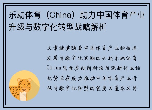 乐动体育（China）助力中国体育产业升级与数字化转型战略解析