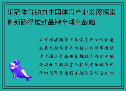 乐冠体育助力中国体育产业发展探索创新路径推动品牌全球化战略