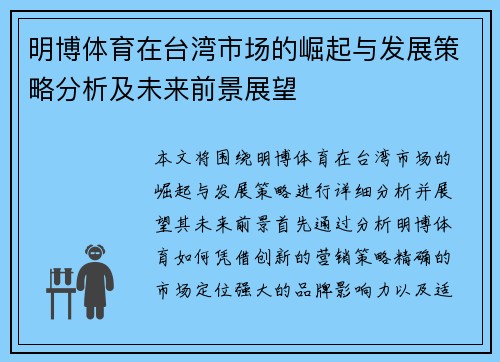 明博体育在台湾市场的崛起与发展策略分析及未来前景展望