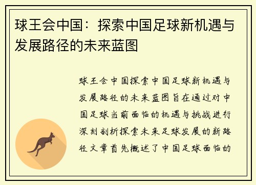 球王会中国：探索中国足球新机遇与发展路径的未来蓝图