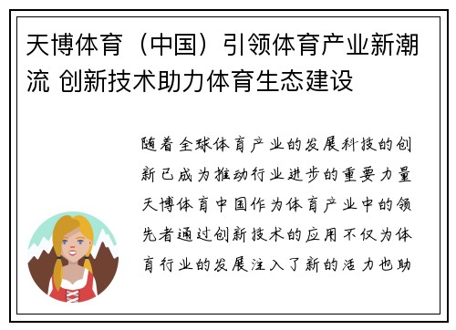 天博体育（中国）引领体育产业新潮流 创新技术助力体育生态建设